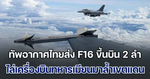 กองทัพอากาศไทยส่ง F16 ขึ้นบิน 2 ลำ ขับไล่เครื่องบิน YAK 130 ทหารเมียนมาล้ำเขตแดน ด้านผู้อพยพเพิ่มขึ้นเป็น 377 คนแล้ว