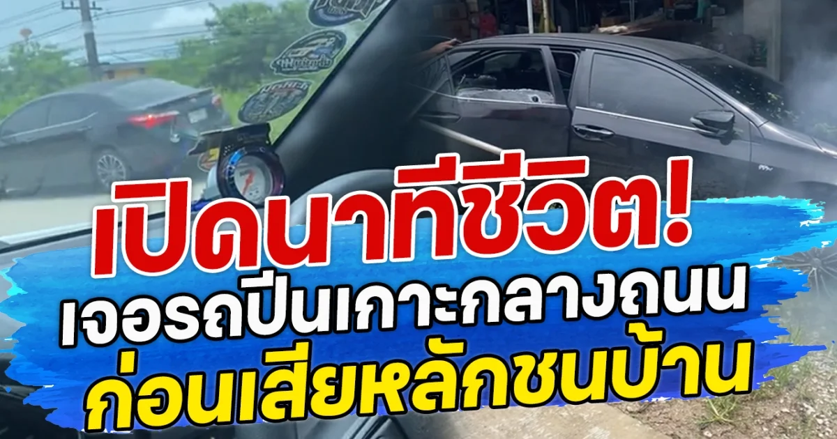 เปิดนาทีชีวิต! เจอรถปีนเกาะกลางถนน ก่อนเสียหลักชนบ้าน