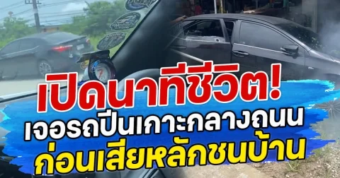 เปิดนาทีชีวิต! เจอรถปีนเกาะกลางถนน ก่อนเสียหลักชนบ้าน