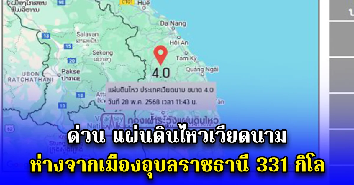 ด่วน แผ่นดินไหวเวียดนาม ห่างจากเมืองอุบลราชธานี 331 กิโล