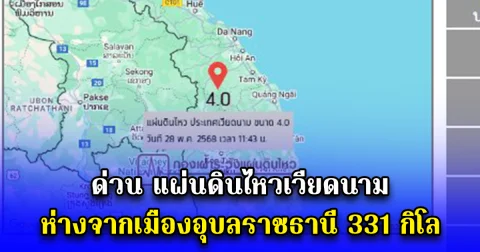 ด่วน แผ่นดินไหวเวียดนาม ห่างจากเมืองอุบลราชธานี 331 กิโล