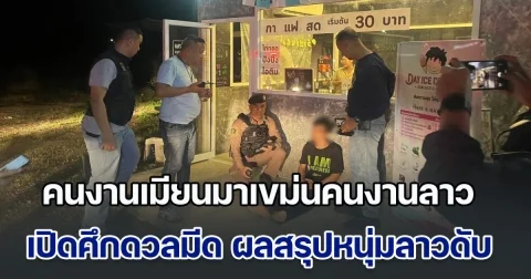 ไม่ชอบหน้า! คนงานเมียนมาเขม่นคนงานลาว เปิดศึกดวลมีดกัน ผลสรุปหนุ่มลาวดับสลด