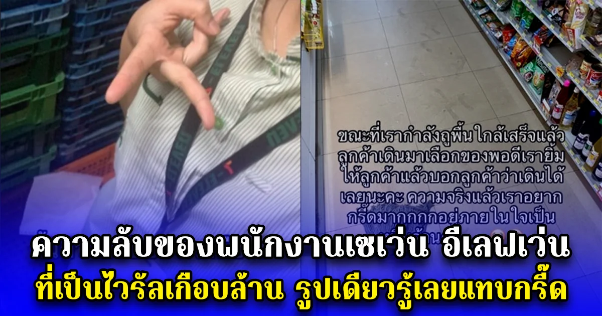 ความลับของพนักงานเซเว่น อีเลฟเว่น ที่เป็นไวรัลเกือบล้าน รูปเดียวรู้เลยแทบกรี๊ด