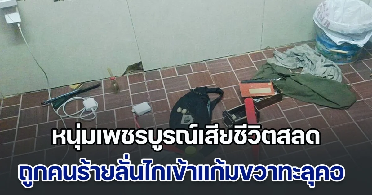 หนุ่มเพชรบูรณ์เสียชีวิตสลด ถูกคนร้ายลั่นไกเข้าแก้มขวาทะลุคอ ตร.เร่งไล่ล่าตัว