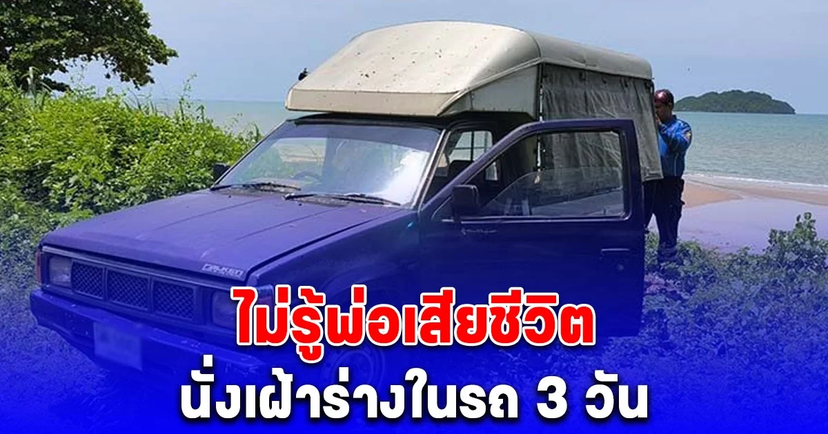 ลูกวัย 11 ป่วยออทิสติก ไม่รู้พ่อเสียชีวิต คิดว่านอนหลับ นั่งเฝ้าร่างในรถ 3 วัน