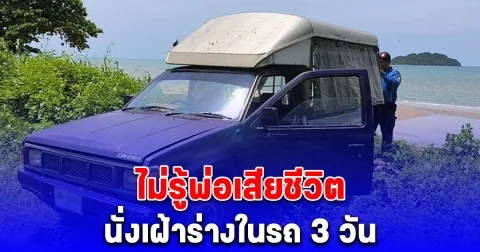 ลูกวัย 11 ป่วยออทิสติก ไม่รู้พ่อเสียชีวิต คิดว่านอนหลับ นั่งเฝ้าร่างในรถ 3 วัน