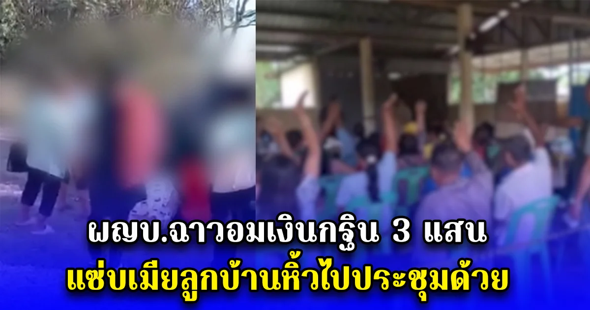 ผญบ.ฉาวอมเงินกฐิน 3 แสน แซ่บเมียลูกบ้านหิ้วไปประชุมด้วย เมียหลวง-ชาวบ้านบุกล้อมดึงกุญแจรถแต่ไม่ยอม เมียคว้าไข่บีบเน้นๆยอมคืนทันที