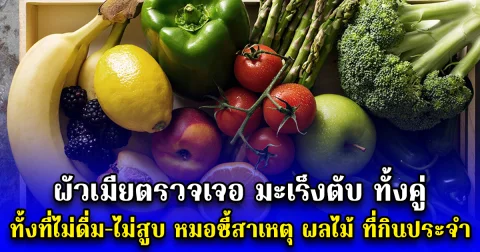 ผัวเมียตรวจเจอ มะเร็งตับ ทั้งคู่ ทั้งที่ไม่ดื่ม-ไม่สูบ หมอชี้สาเหตุ ผลไม้ ที่กินประจำ