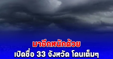 กรมอุตุนิยมวิทยา สภาพอากาศพรุ่งนี้ เปิดชื่อ 33 จังหวัด โดนเต็มๆ