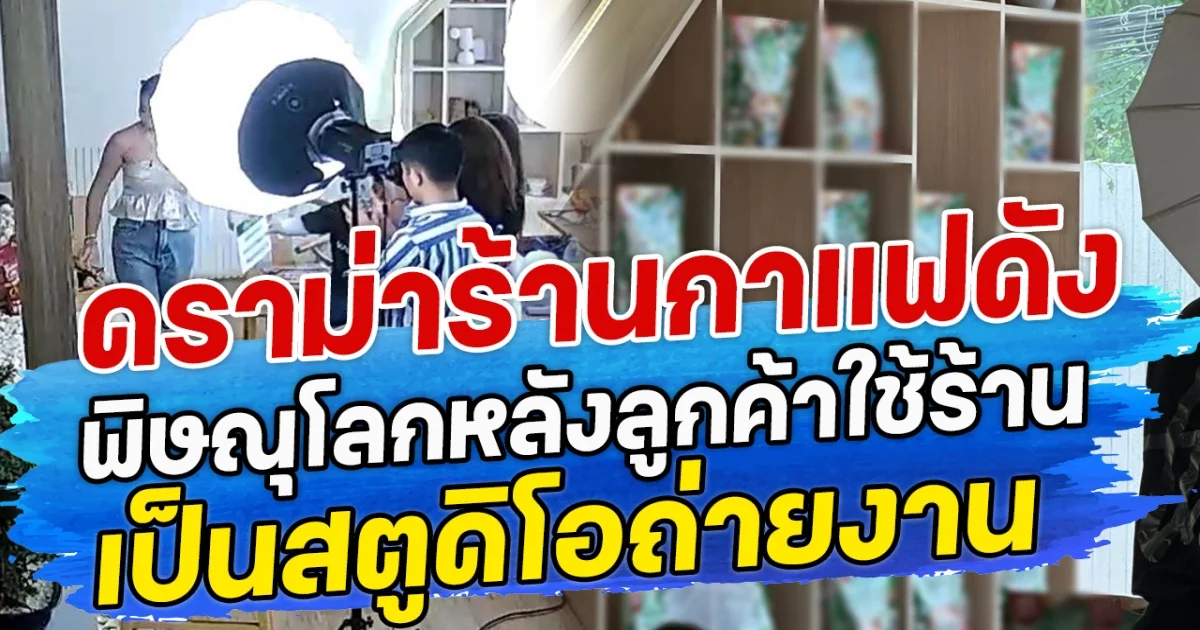 ดราม่าร้านกาแฟดัง พิษณุโลกหลังลูกค้าใช้ร้าน เป็นสตูดิโอถ่ายงาน
