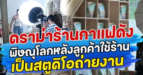 ดราม่าร้านกาแฟดัง พิษณุโลกหลังลูกค้าใช้ร้าน เป็นสตูดิโอถ่ายงาน