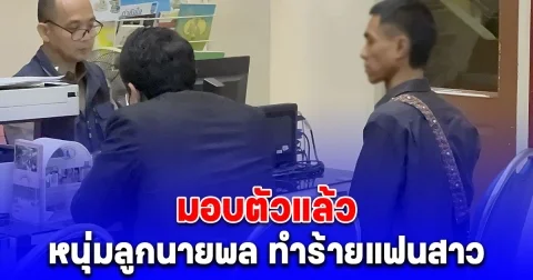 หนุ่มลูกนายพล ทำร้ายแฟนสาว นางเอก mv มอบตัว สน.พระโขนง 