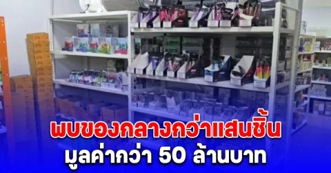 เข้าตรวจค้น บริษัท จัดจำหน่าย บุหรี่ไฟฟ้าออนไลน์ พบของกลางกว่าแสนชิ้น มูลค่ากว่า 50 ล้านบาท