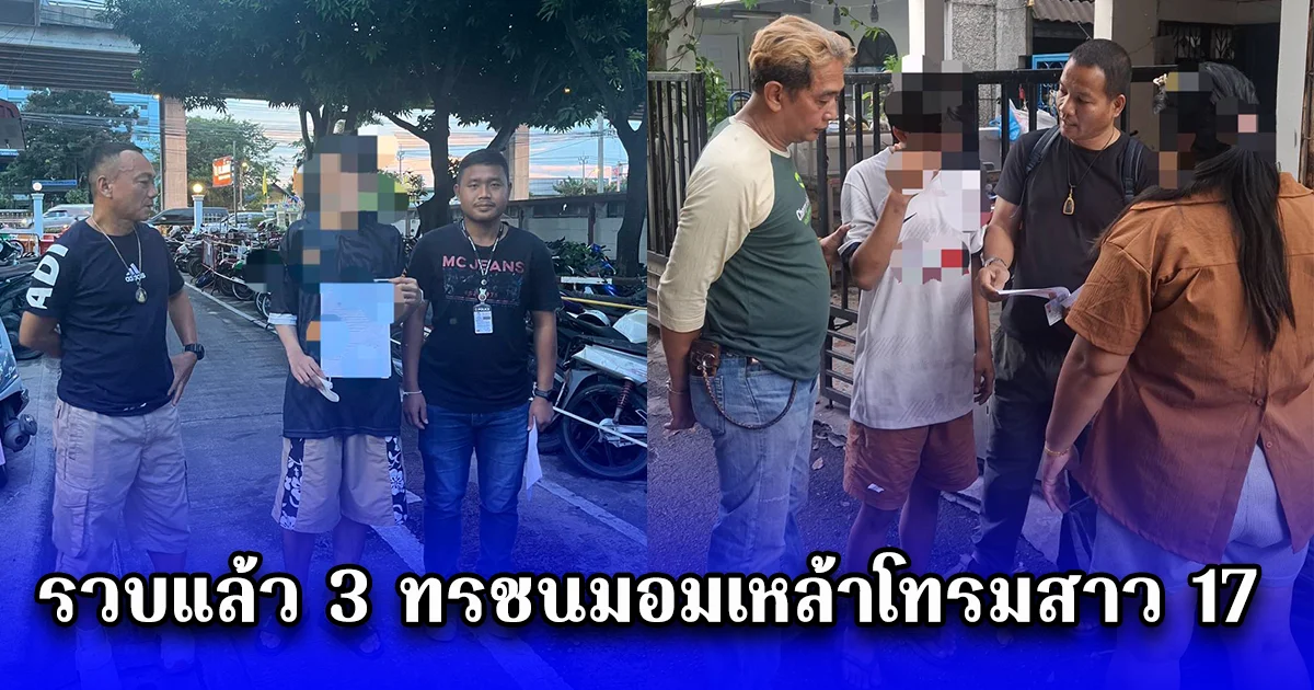 รวบแล้ว 3 ทรชนมอมเหล้าโทรมสาว 17 อ้างไม่หลบหนีผู้เสียหายยินยอม