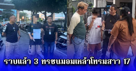 รวบแล้ว 3 ทรชนมอมเหล้าโทรมสาว 17 อ้างไม่หลบหนีผู้เสียหายยินยอม