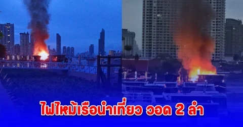 ไฟไหม้เรือนำเที่ยว วอด 2 ลำ