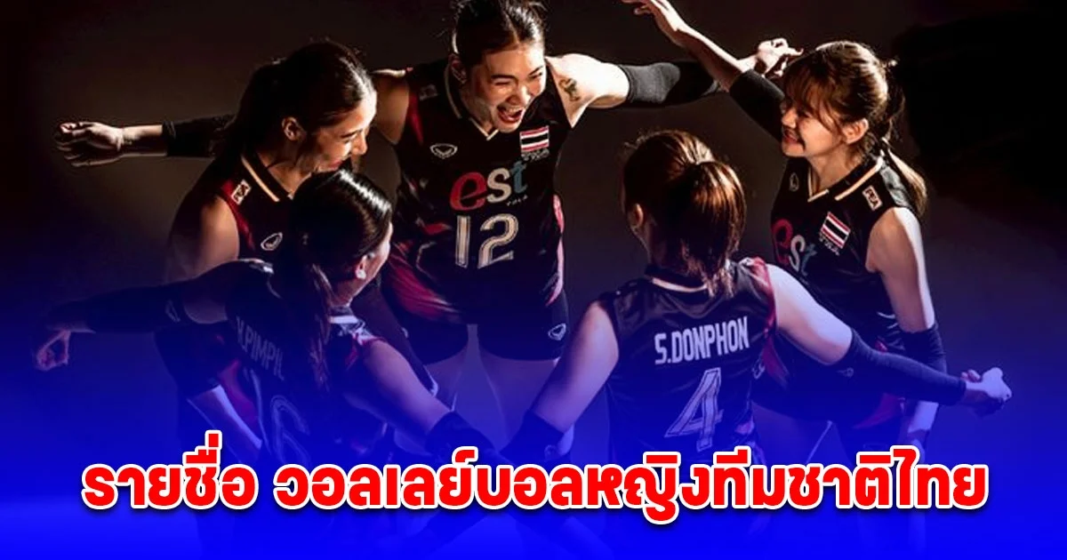 ประกาศแล้ว รายชื่อ วอลเลย์บอลหญิงทีมชาติไทย ลุยศึกเนชันส์ลีก 2025