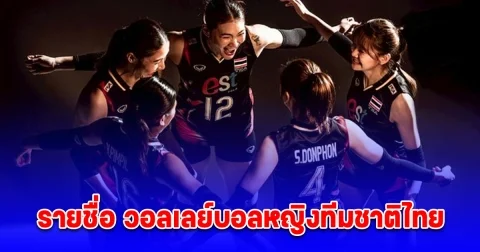 ประกาศแล้ว รายชื่อ วอลเลย์บอลหญิงทีมชาติไทย ลุยศึกเนชันส์ลีก 2025