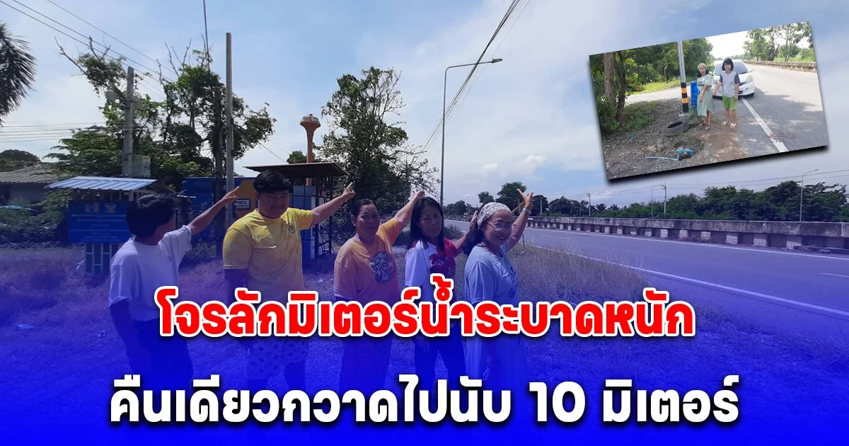 ชาวบ้านสุดทนร้องสื่อ ไฟส่องทางดับนาน 6 ปี มึดมองไม่เห็นทาง ทำให้โจรลักมิเตอร์น้ำระบาดหนัก คืนเดียวกวาดไปนับ 10 มิเตอร์