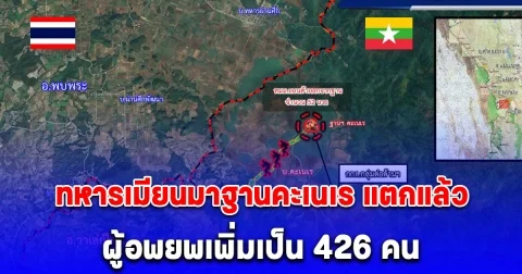 ต้านไม่ไหว ทหารเมียนมาฐานคะเนเร แตกแล้ว ผู้อพยพเพิ่มเป็น 426 คน