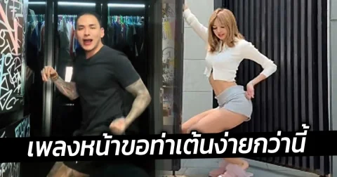 แทค ภรัณยู วอนลิซ่า เห็นใจคนอายุ 30 อัพ เพลงหน้าขอท่าเต้นง่ายกว่านี้