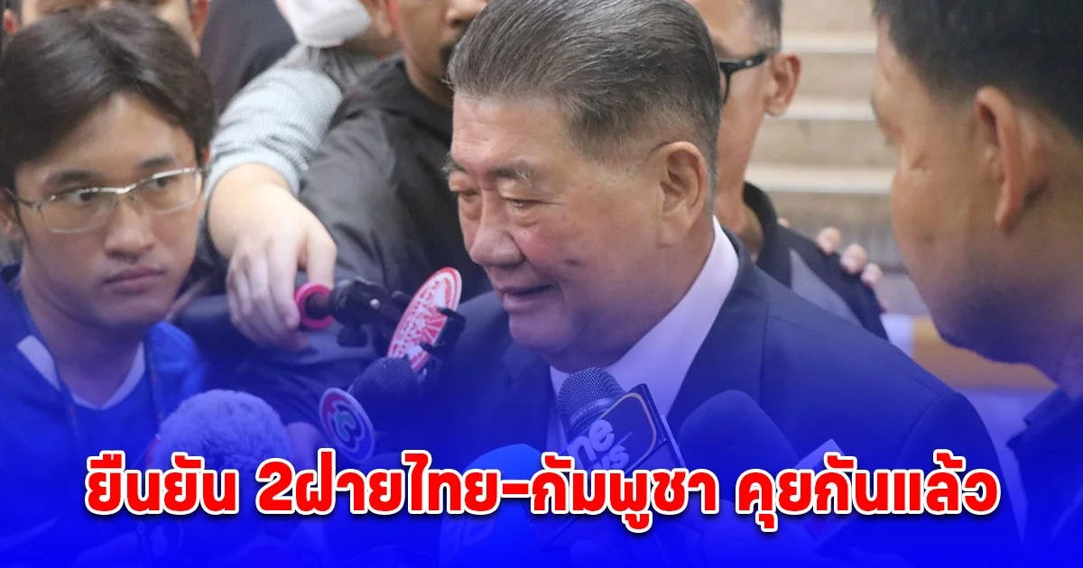 ภูมิธรรม ยืนยัน 2ฝ่ายไทย-กัมพูชา คุยกันแล้ว เห็นพ้องยึดหลักไม่เผชิญหน้า หลังเจรจาถอยร่นพ้นระยะเพิ่มฝั่งละ 400 เมตร รอผลเจรจา ผบ.ทบ. สองประเทศบ่ายนี้