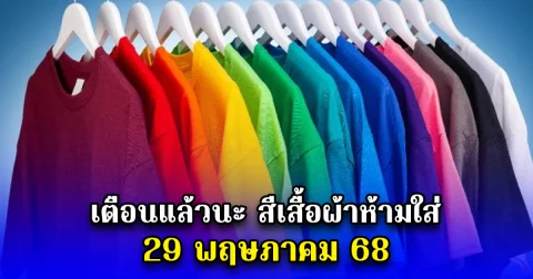 เตือนแล้วนะ สีเสื้อผ้าห้ามใส่ 29 พฤษภาคม 68