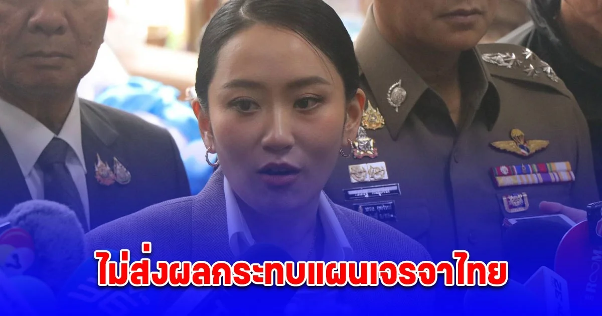 นายกฯ ยัน ศาลการค้ารัฐบาลกลางเบรคภาษีทรัมป์ไม่ส่งผลกระทบแผนเจรจาไทย ทีมงานยังเดินหน้าต่อ จนถึงวันนี้ยังไม่ได้วันนัดชัดเจน