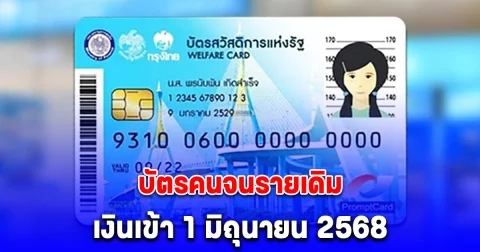 ประกาศแล้ว บัตรคนจนรายเดิม เงินเข้า 1 มิถุนายน 2568