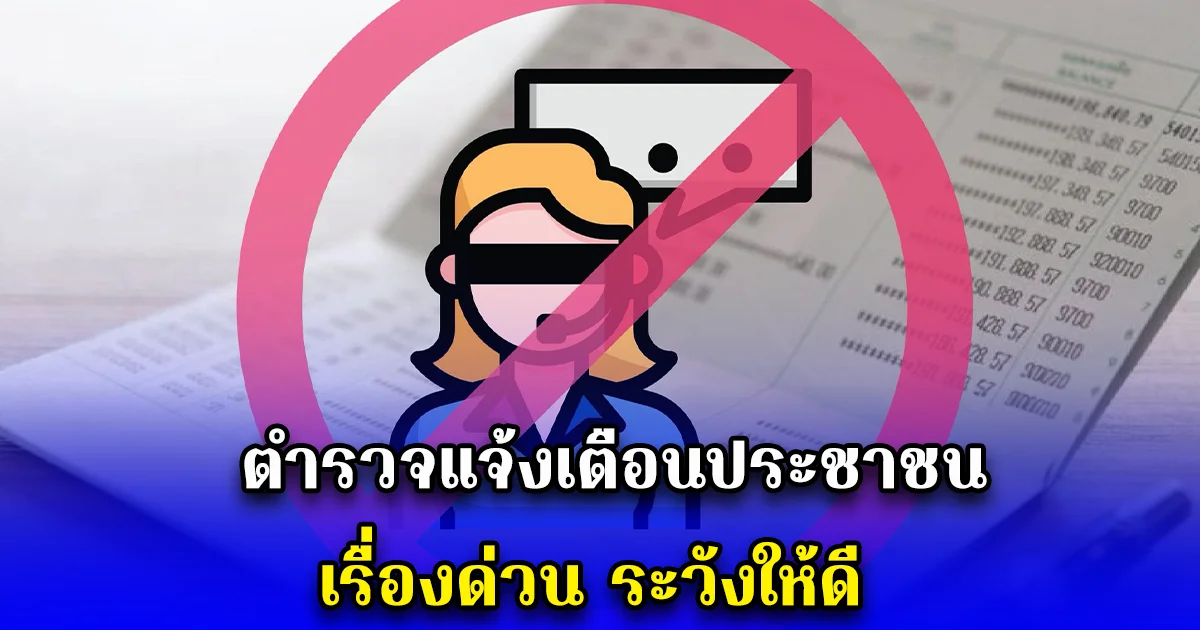 ตำรวจแจ้งเตือนประชาชนเรื่องด่วน ระวังให้ดี