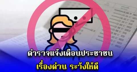 ตำรวจแจ้งเตือนประชาชนเรื่องด่วน ระวังให้ดี