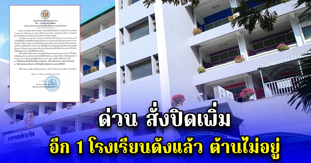 ด่วน สั่งปิดเพิ่มอีก 1 โรงเรียนดังแล้ว ต้านไม่อยู่