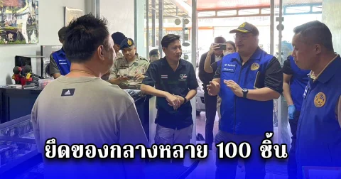 กรมการปกครองบุกจับร้านดัดแปลงปืนในพื้นที่กรุงเทพมหานครและสมุทรสาคร 3 แห่ง พบลักลอบเปิดโดยไม่ได้รับอนุญาต ยึดของกลางหลาย 100 ชิ้น