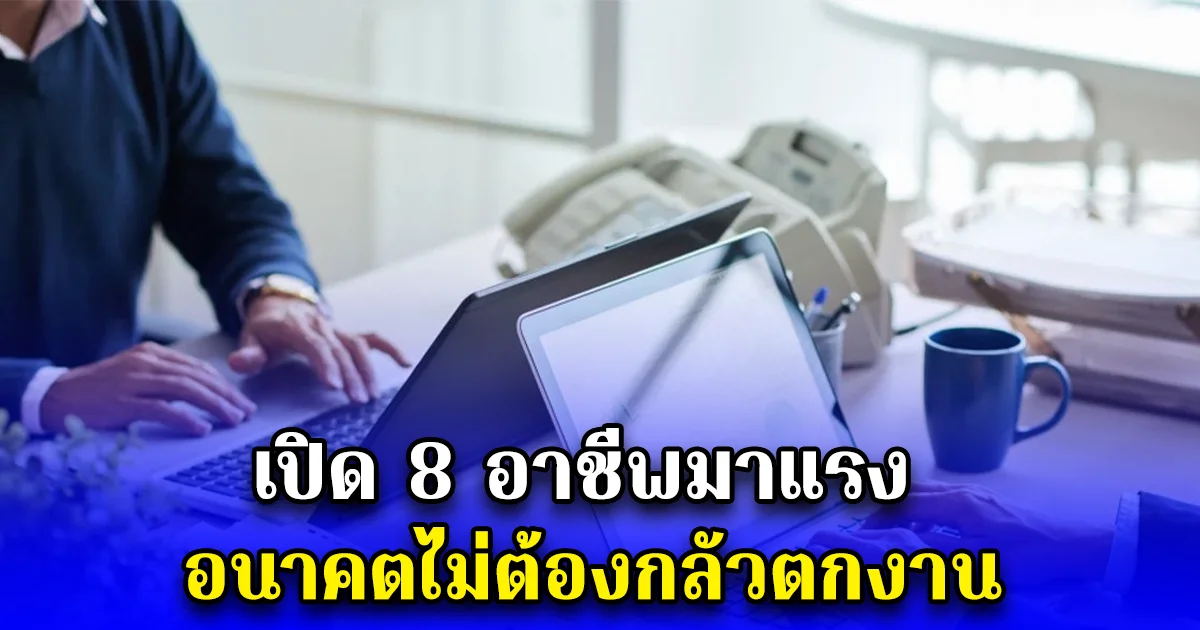 เปิด 8 อาชีพมาแรง อนาคตไม่ต้องกลัวตกงาน