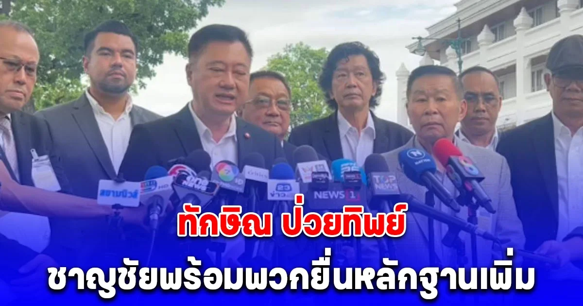 ทักษิณ ป่วยทิพย์ ชาญชัย พร้อมพวกยื่นหลักฐานศาลฎีกา เสรีพิศุทธ์ เชื่อหนีก่อน 13 มิ.ย.นี้