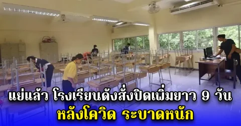 แย่แล้ว โรงเรียนดังสั่งปิดเพิ่มยาว 9 วัน หลังโควิด ระบาดหนัก