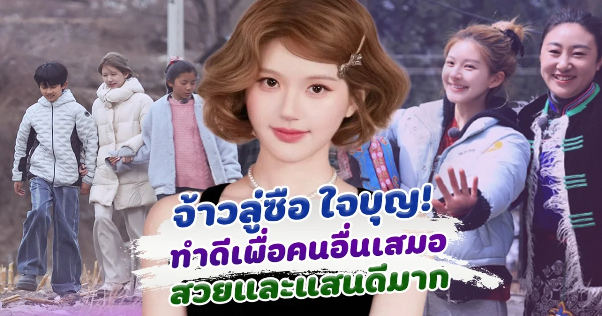 รักไม่ผิดคน! จ้าวลู่ซือ นางเอกสาว ที่ทำดีเพื่อคนอื่นมาเสมอ