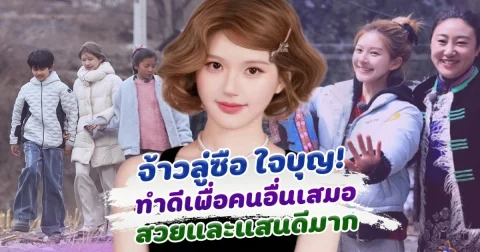 รักไม่ผิดคน! จ้าวลู่ซือ นางเอกสาว ที่ทำดีเพื่อคนอื่นมาเสมอ