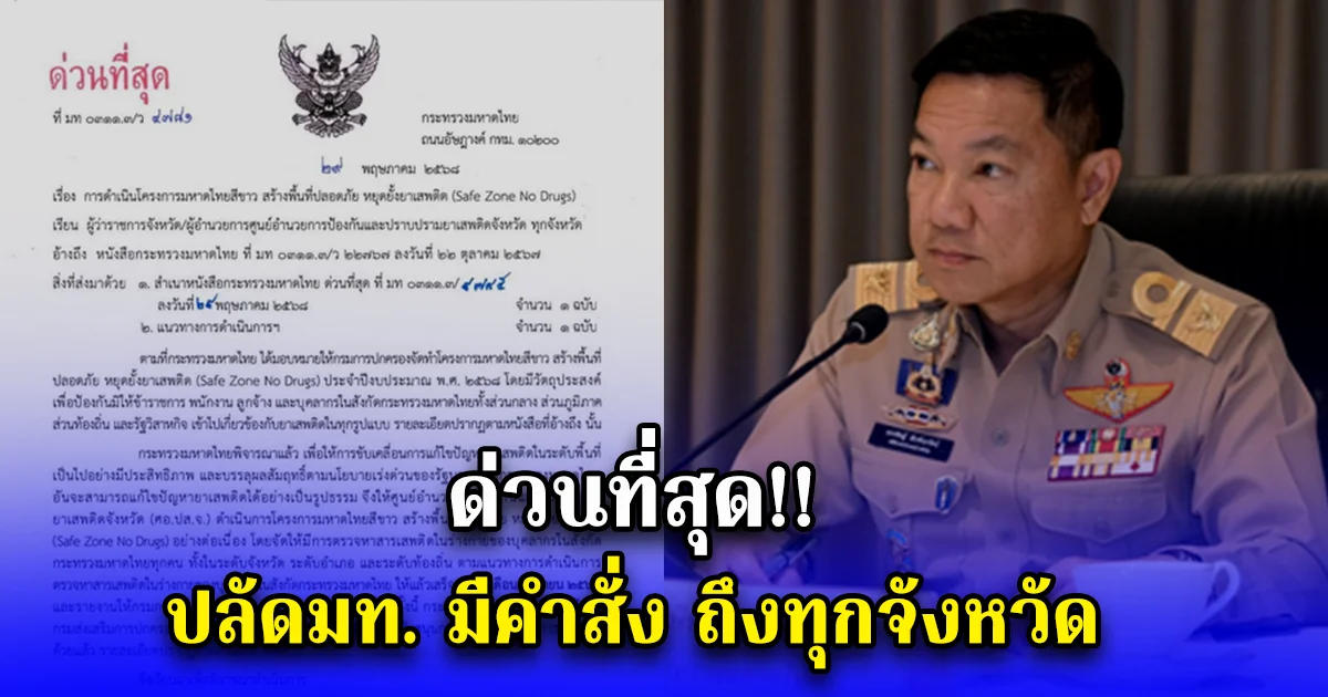 ด่วนที่สุด ปลัดมท. มีคำสั่ง ถึงทุกจังหวัด