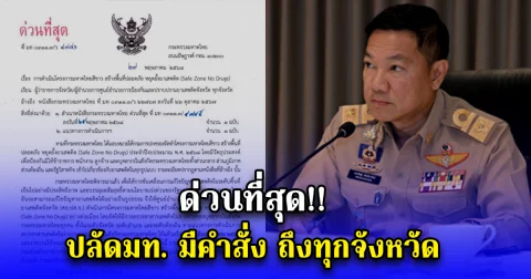 ด่วนที่สุด ปลัดมท. มีคำสั่ง ถึงทุกจังหวัด