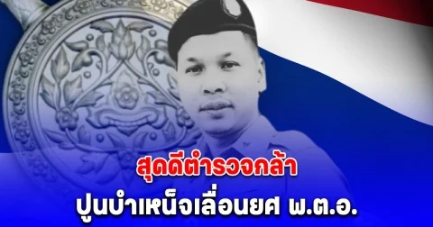สดุดีตำรวจกล้าถูกลอบโจมตี ปูนบำเหน็จเลื่อนยศ พ.ต.อ. มอบเงิน 2.4 ล้าน