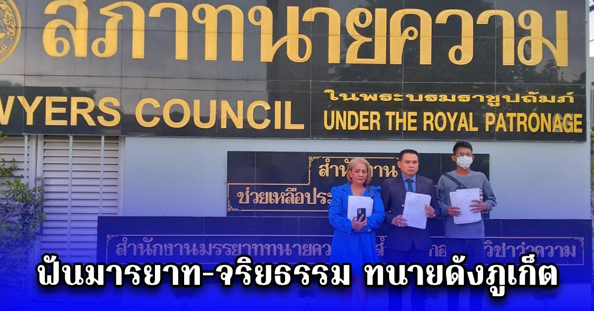ศึกวิชาชีพ ทนายกบยื่นร้องสภาทนายความ ฟันมารยาท-จริยธรรม ทนายดังภูเก็ต ฐานทิ้งคดี-ขู่แลกเซ็กส์