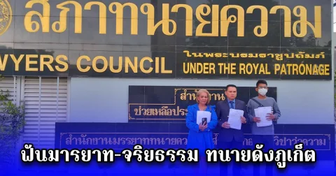 ศึกวิชาชีพ ทนายกบยื่นร้องสภาทนายความ ฟันมารยาท-จริยธรรม ทนายดังภูเก็ต ฐานทิ้งคดี-ขู่แลกเซ็กส์