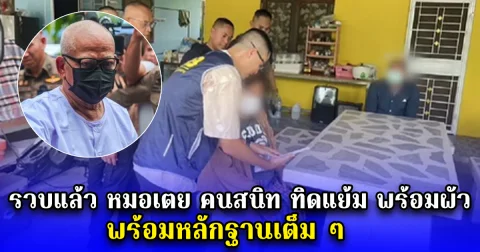 รวบแล้ว หมอเตย คนสนิท ทิดแย้ม พร้อมผัว พร้อมหลักฐานเต็ม ๆ