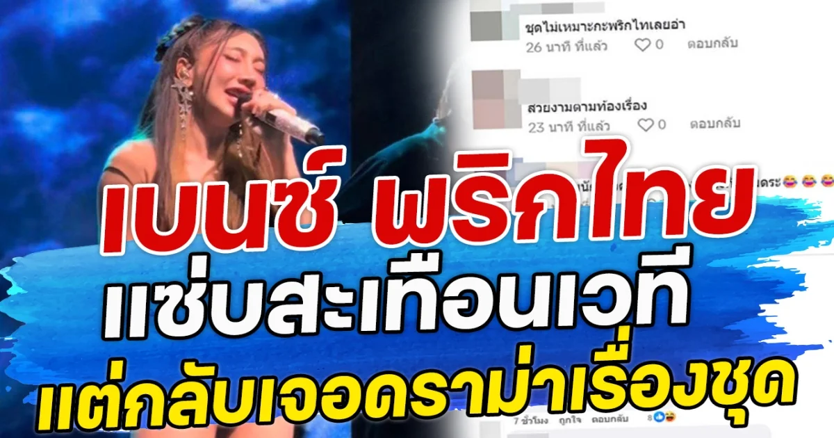 เบนซ์ พริกไทย แซ่บสะเทือนเวที แต่กลับเจอดราม่าเรื่องชุด