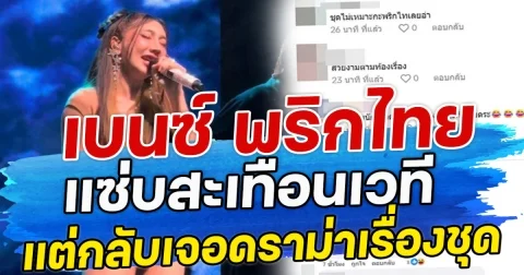 เบนซ์ พริกไทย แซ่บสะเทือนเวที แต่กลับเจอดราม่าเรื่องชุด