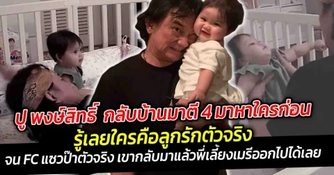 ปู พงษ์สิทธิ์ กลับบ้านตี 4 มาหาหลานคนแรก  รู้เลยใครคือลูกรักตัวจริง จน FC แซวป๊าตัวจริง เขากลับมาแล้วจ้า พี่เลี้ยงเมรีออกไปได้เลย