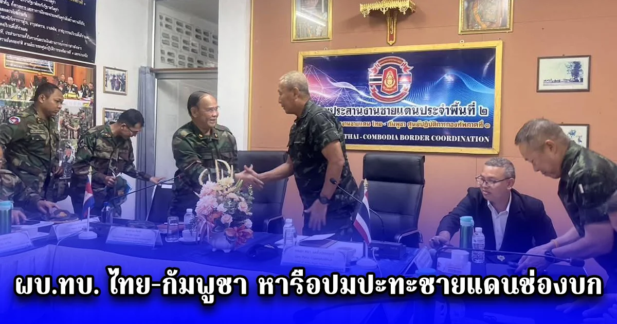 ผบ.ทบ. ไทย-กัมพูชา หารือปมปะทะชายแดนช่องบก เน้นลดเผชิญหน้าและรักษาสัมพันธ์