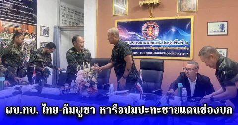 ผบ.ทบ. ไทย-กัมพูชา หารือปมปะทะชายแดนช่องบก เน้นลดเผชิญหน้าและรักษาสัมพันธ์