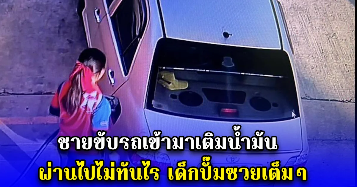ชายขับรถเข้ามาเติมน้ำมัน ผ่านไปไม่ทันไร เด็กปั๊มซวยเต็มๆ
